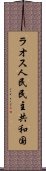 ラオス人民民主共和国 Scroll