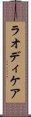 ラオディケア Scroll