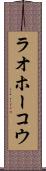 ラオホーコウ Scroll