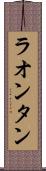 ラオンタン Scroll