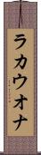 ラカウオナ Scroll
