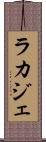 ラカジェ Scroll