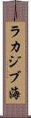 ラカジブ海 Scroll