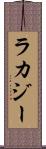 ラカジー Scroll