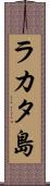 ラカタ島 Scroll