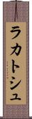ラカトシュ Scroll