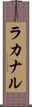 ラカナル Scroll