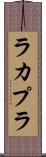 ラカプラ Scroll