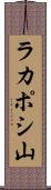 ラカポシ山 Scroll