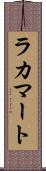 ラカマート Scroll