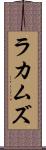 ラカムズ Scroll