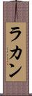 ラカン Scroll