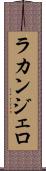ラカンジェロ Scroll