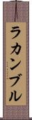 ラカンブル Scroll