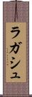 ラガシュ Scroll