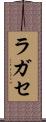 ラガセ Scroll