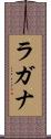 ラガナ Scroll
