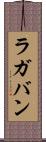 ラガバン Scroll
