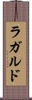 ラガルド Scroll