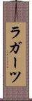 ラガーツ Scroll