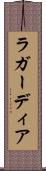 ラ・ガーディア Scroll