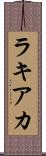ラキアカ Scroll