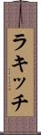 ラキッチ Scroll