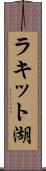ラキット湖 Scroll