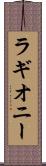 ラギオニー Scroll