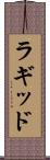 ラギッド Scroll