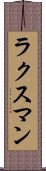 ラクスマン Scroll