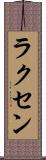 ラクセン Scroll