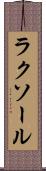 ラクソール Scroll