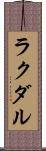 ラクダル Scroll