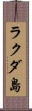 ラクダ島 Scroll