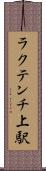 ラクテンチ上駅 Scroll