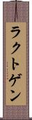 ラクトゲン Scroll