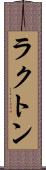 ラクトン Scroll