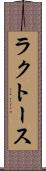 ラクトース Scroll