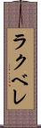 ラクベレ Scroll