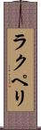 ラクペリ Scroll