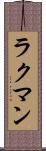 ラクマン Scroll