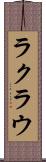 ラクラウ Scroll