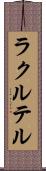 ラクルテル Scroll