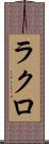 ラクロ Scroll