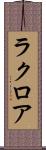 ラクロア Scroll