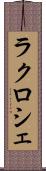ラクロシェ Scroll