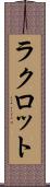 ラクロット Scroll