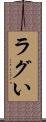 ラグい Scroll