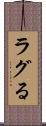 ラグる Scroll